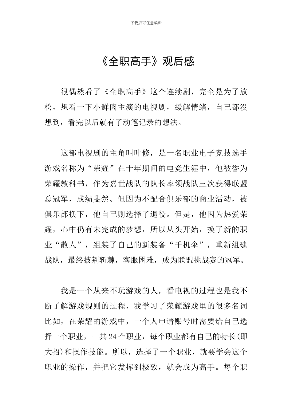 《全职高手》观后感_第1页