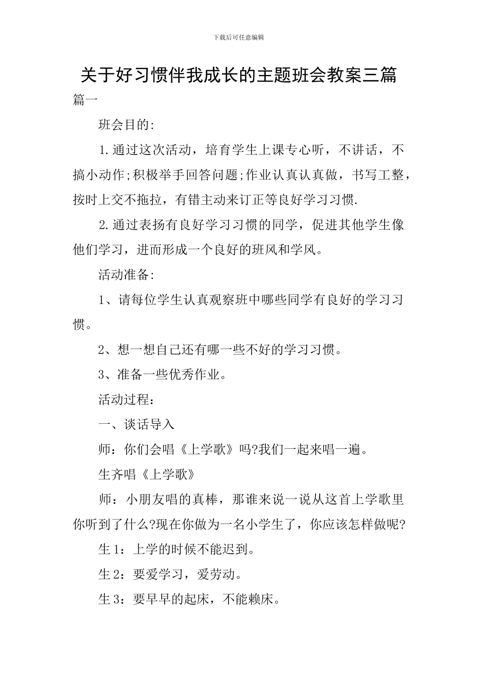 关于好习惯伴我成长的主题班会教案三篇_第1页