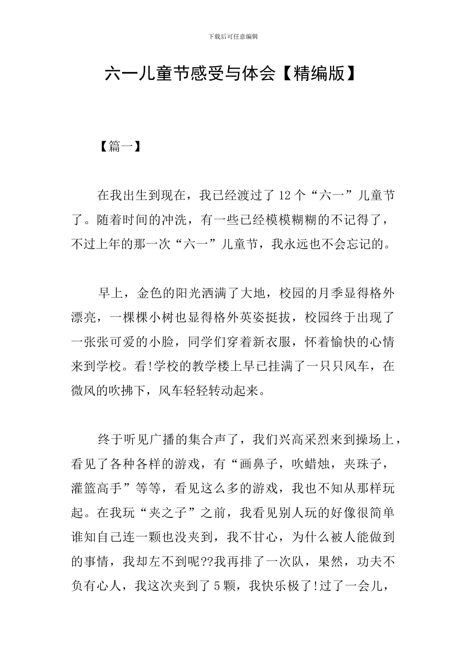 六一儿童节感受与体会_第1页