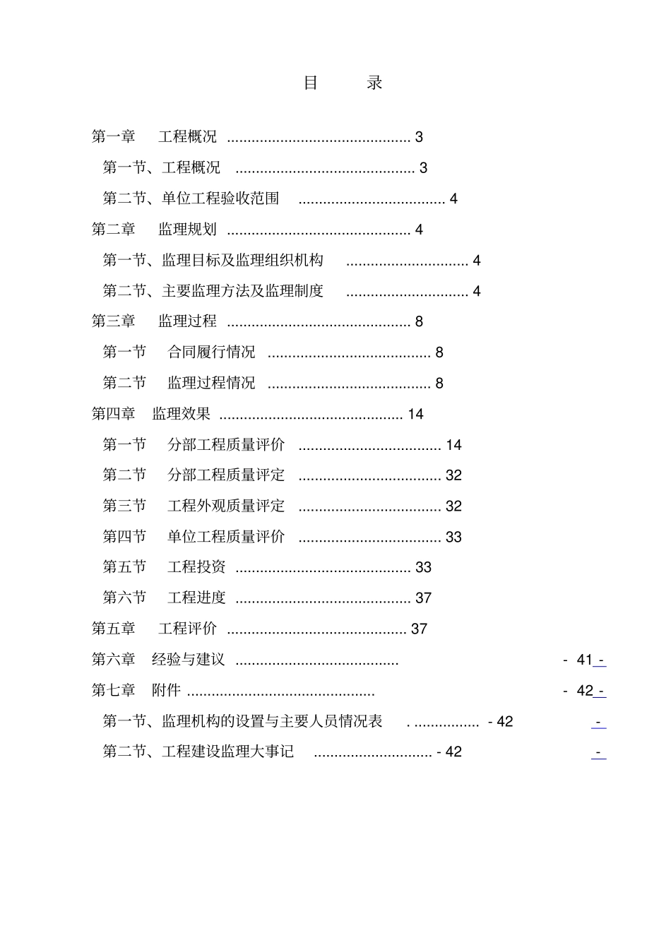 单位工程建设监理工作报告45_第2页