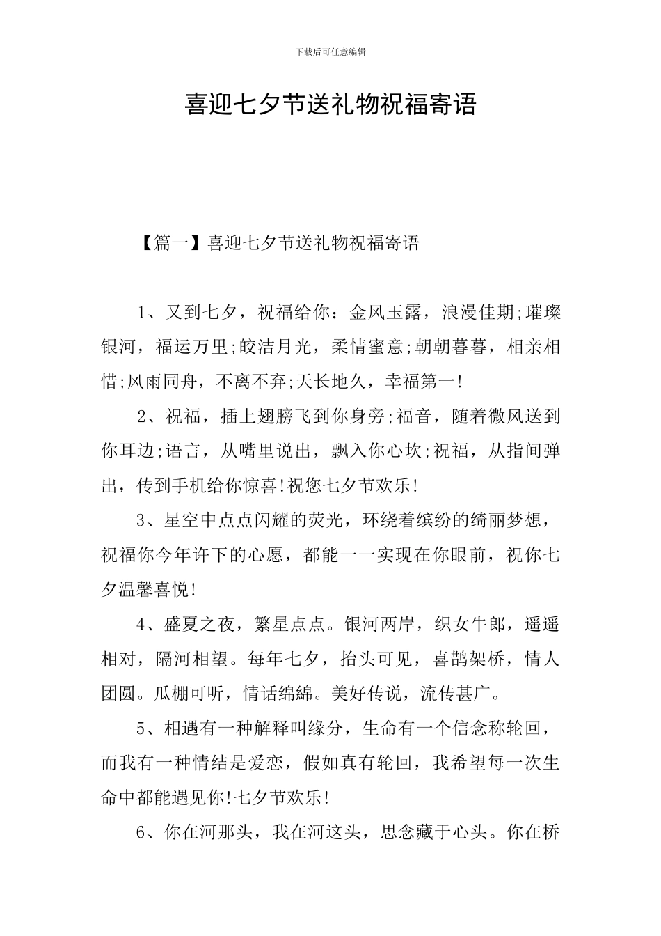 喜迎七夕节送礼物祝福寄语_第1页