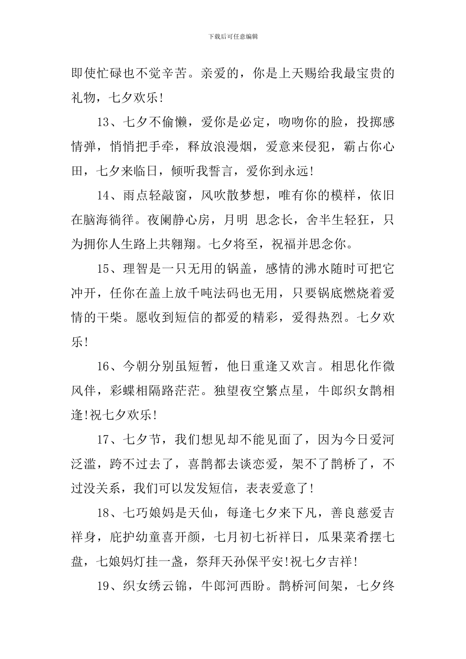 喜迎七夕节送礼物祝福寄语_第3页