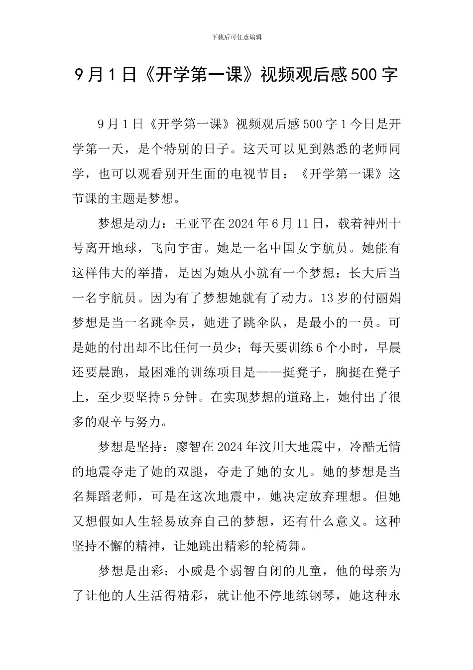 9月1日《开学第一课》视频观后感500字_第1页