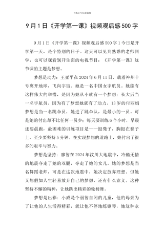 9月1日《开学第一课》视频观后感500字