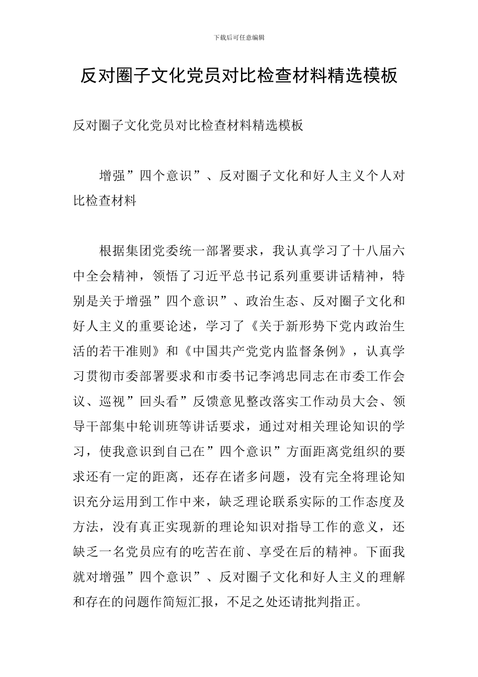 反对圈子文化党员对照检查材料精选模板_第1页