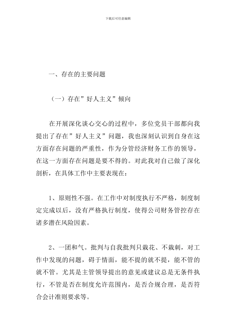 反对圈子文化党员对照检查材料精选模板_第2页