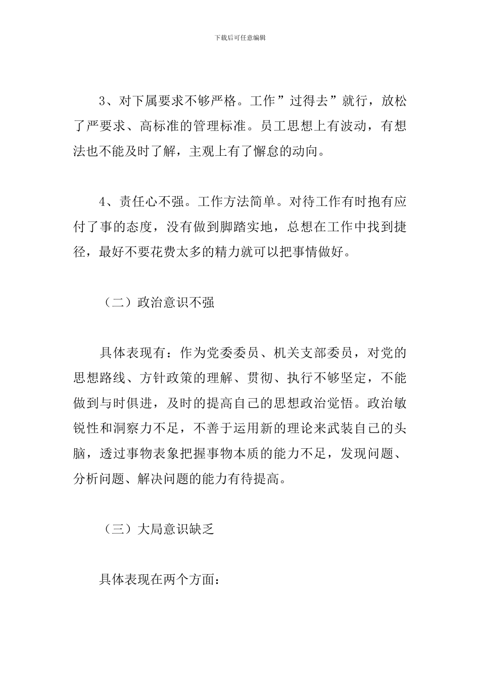 反对圈子文化党员对照检查材料精选模板_第3页