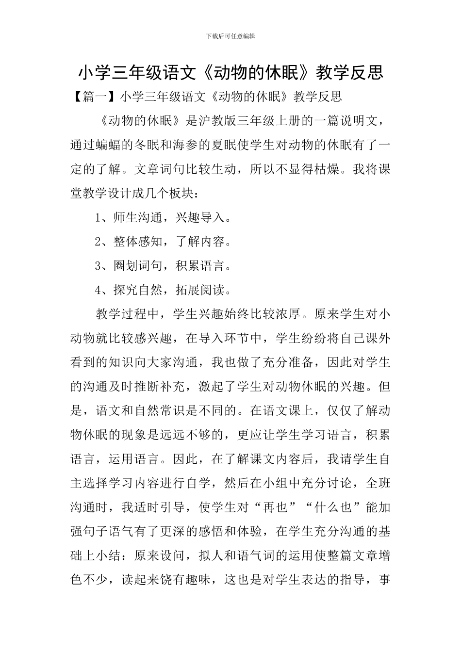 小学三年级语文《动物的休眠》教学反思_第1页