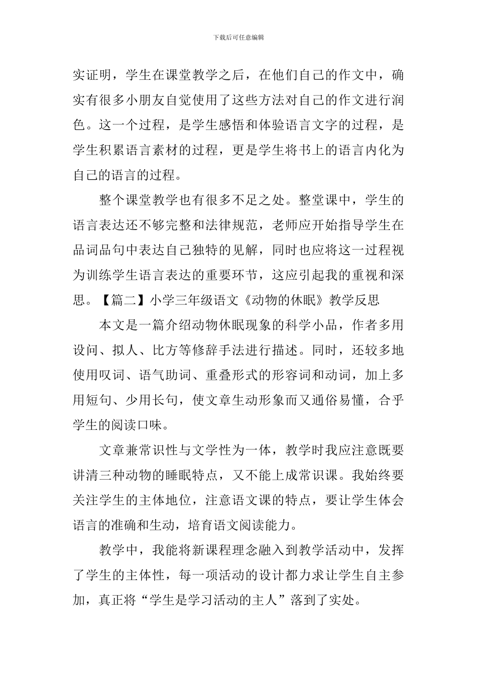 小学三年级语文《动物的休眠》教学反思_第2页