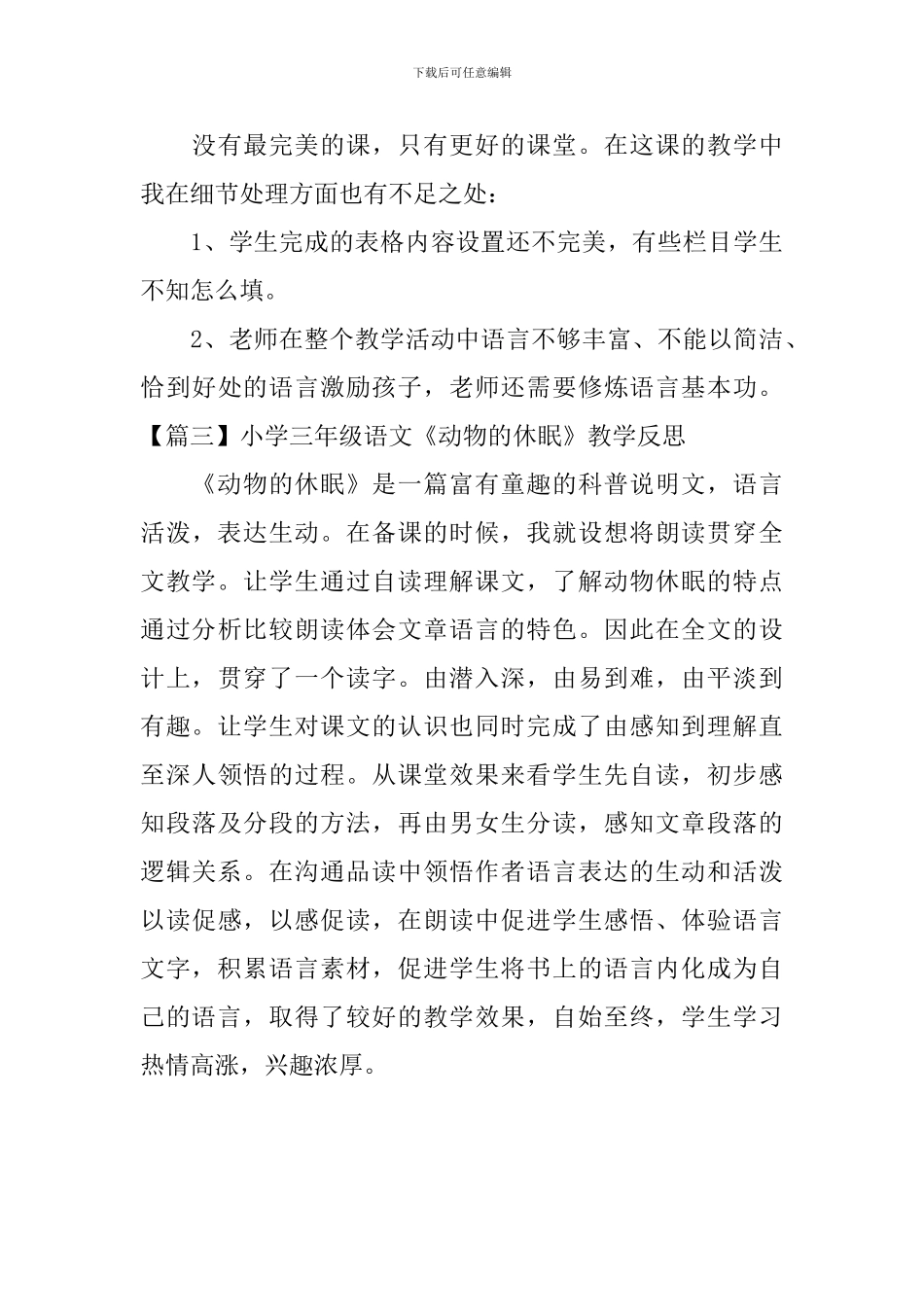 小学三年级语文《动物的休眠》教学反思_第3页