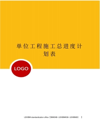 单位工程施工总进度计划表