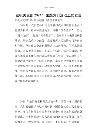 在机关支部2024年主题党日活动上的发言