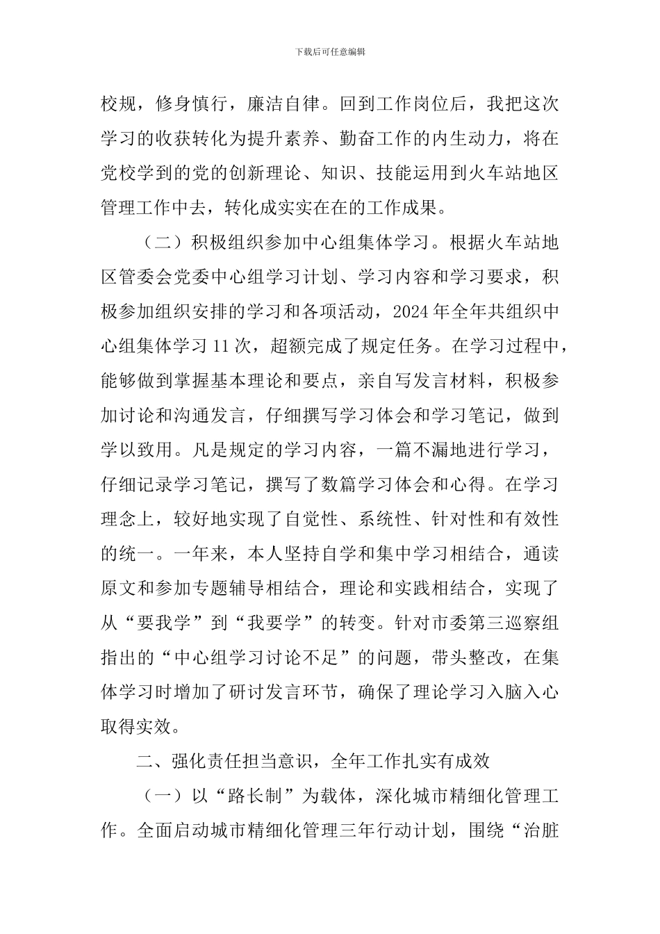 火车站地区管理委员会党委书记2024年述职述廉述学报告_第2页