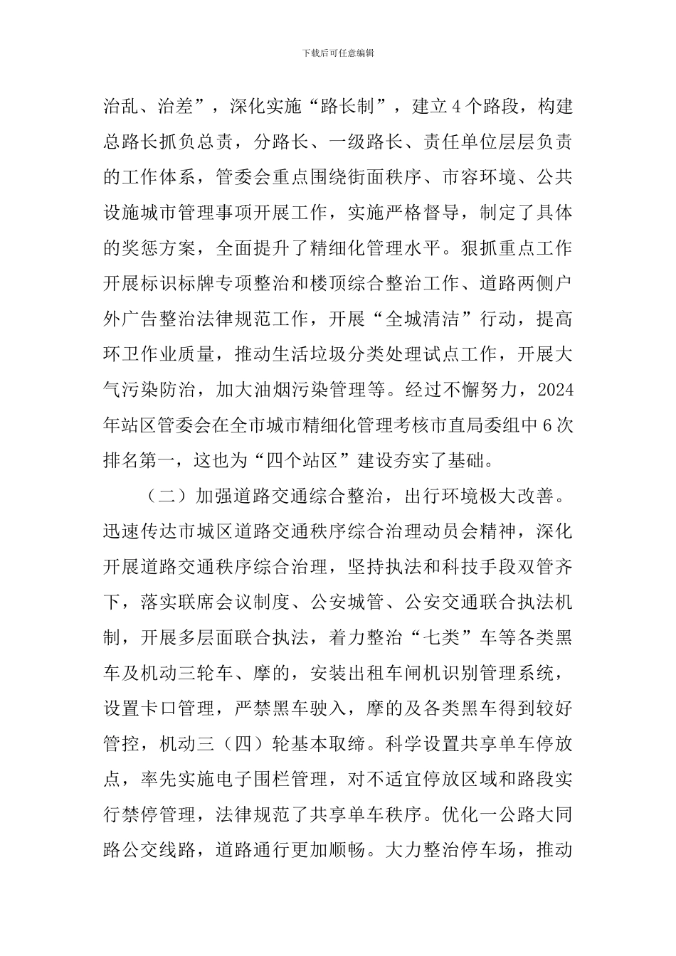 火车站地区管理委员会党委书记2024年述职述廉述学报告_第3页