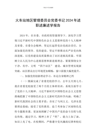 火车站地区管理委员会党委书记2024年述职述廉述学报告