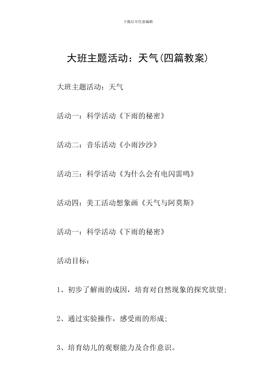 大班主题活动：天气_第1页