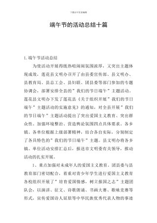 端午节的活动总结十篇