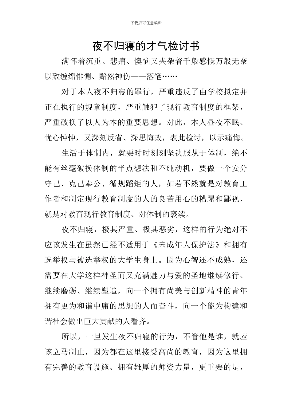 夜不归寝的才气检讨书_第1页