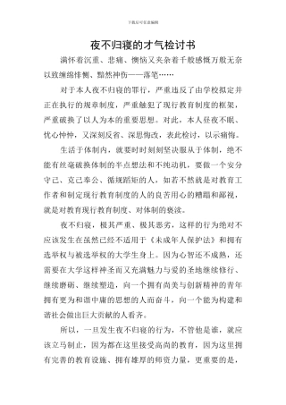 夜不归寝的才气检讨书