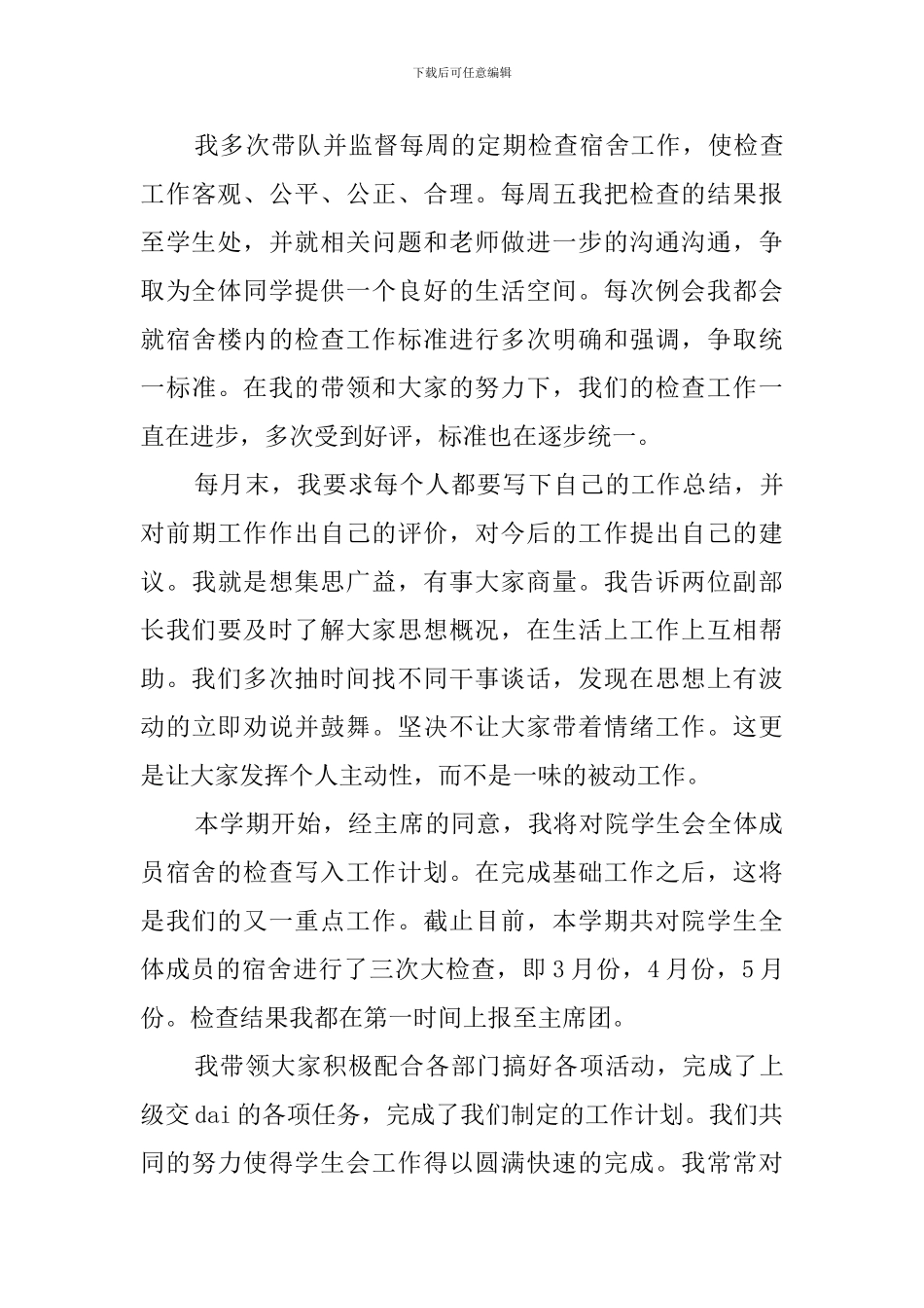 学生会宿管部部长的个人述职报告范文_第3页