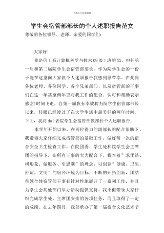 学生会宿管部部长的个人述职报告范文
