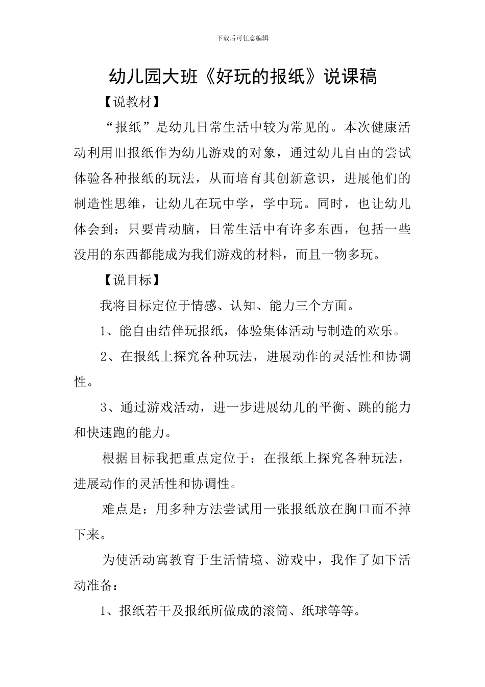 幼儿园大班《好玩的报纸》说课稿_第1页