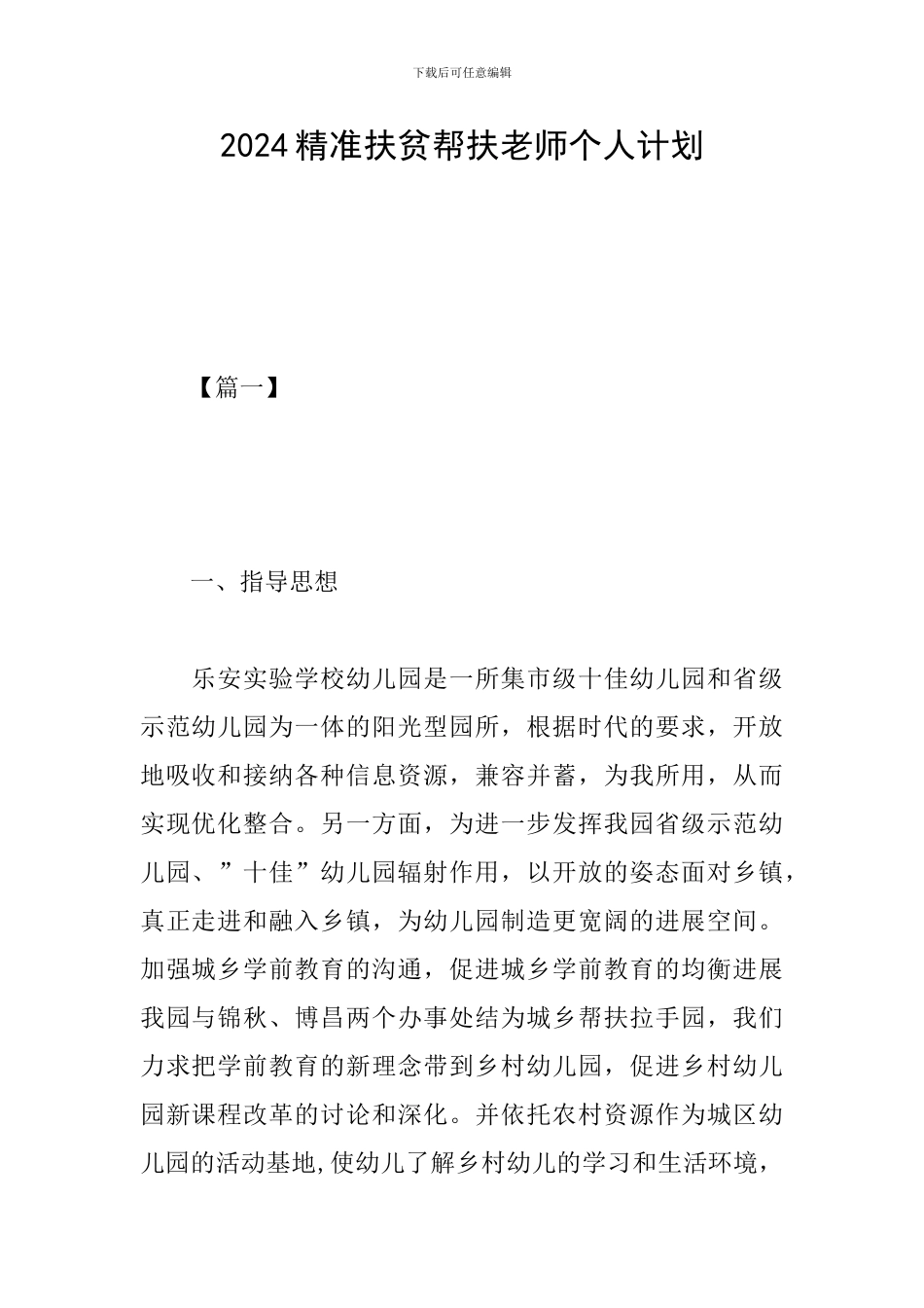 2024精准扶贫帮扶教师个人计划_第1页