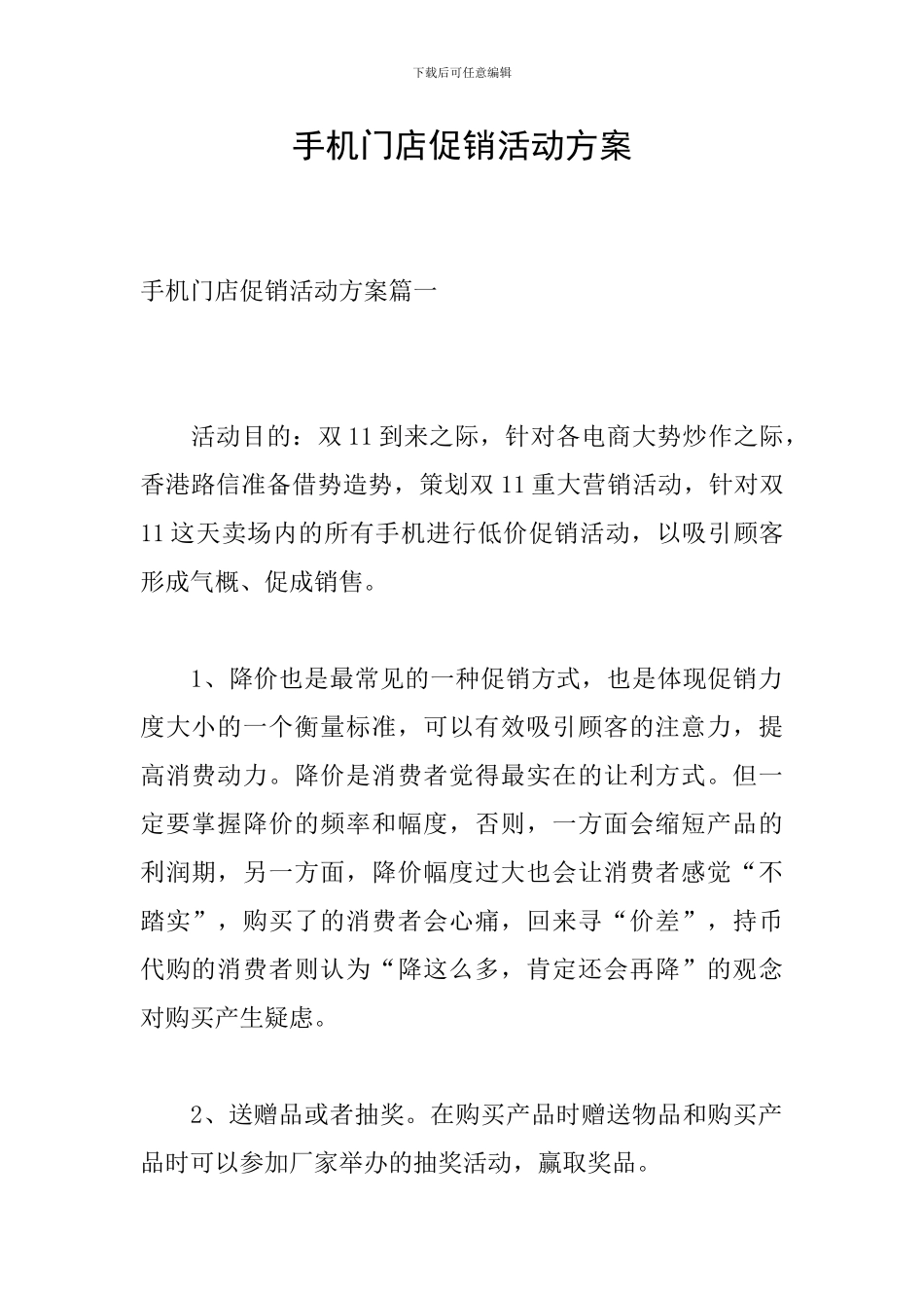 手机门店促销活动方案_第1页