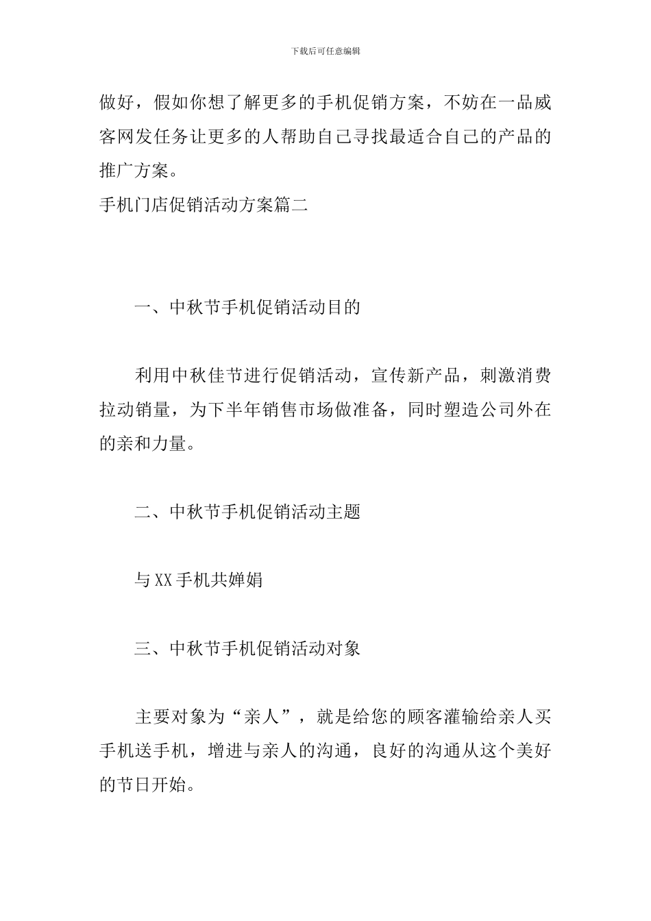 手机门店促销活动方案_第3页