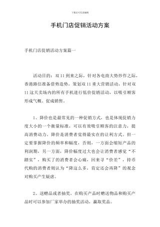 手机门店促销活动方案