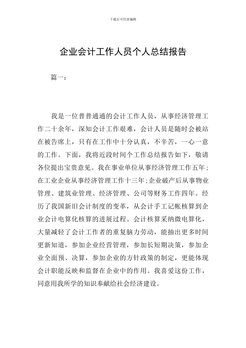 企业会计工作人员个人总结报告_第1页