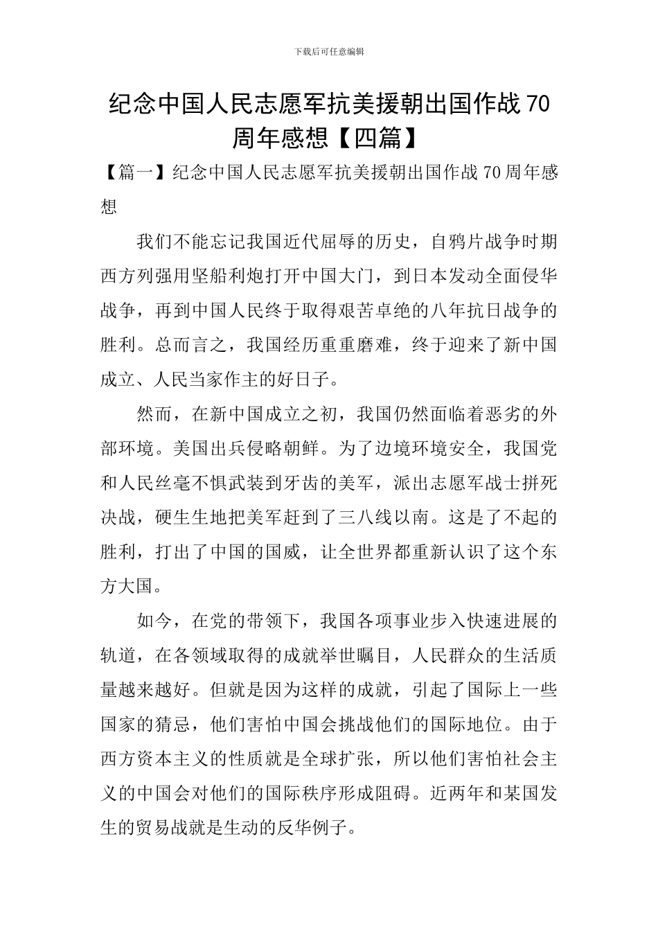 纪念中国人民志愿军抗美援朝出国作战70周年感想_第1页