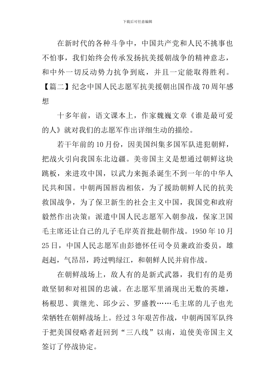 纪念中国人民志愿军抗美援朝出国作战70周年感想_第2页