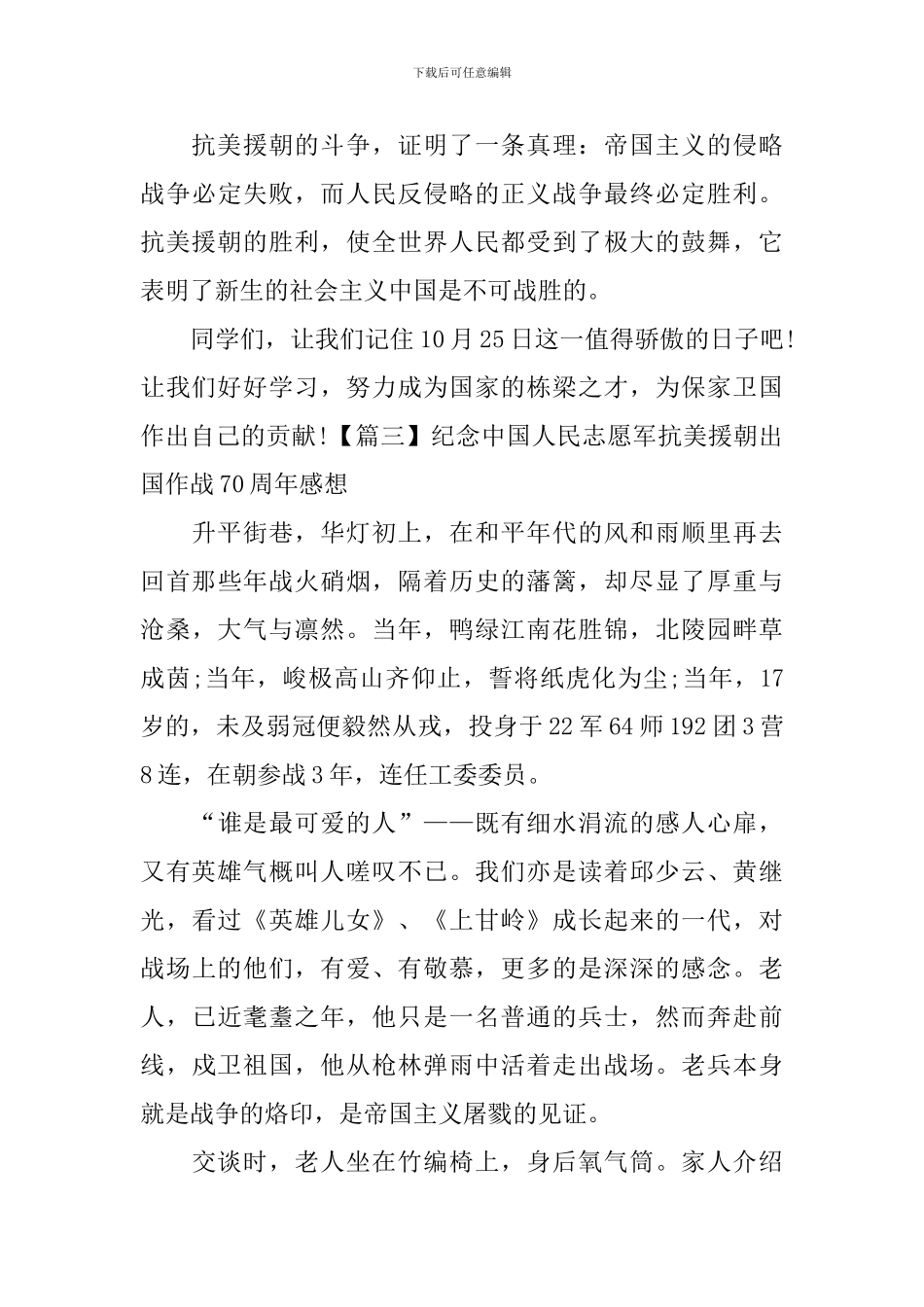 纪念中国人民志愿军抗美援朝出国作战70周年感想_第3页