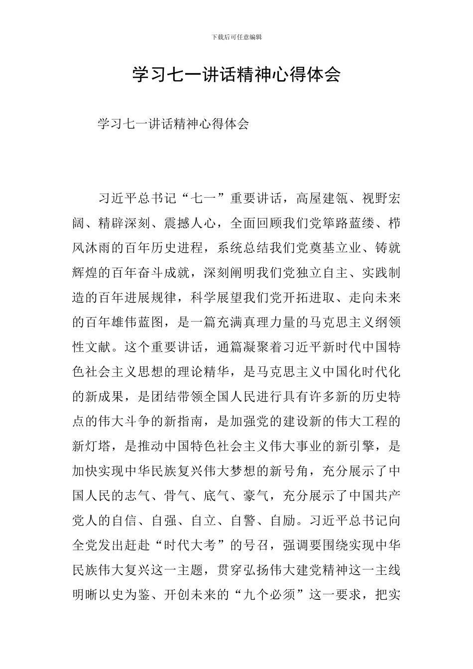 学习七一讲话精神心得体会_第1页