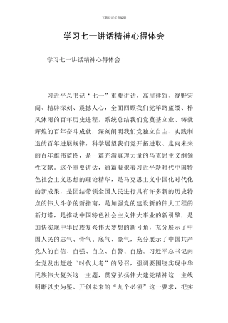 学习七一讲话精神心得体会