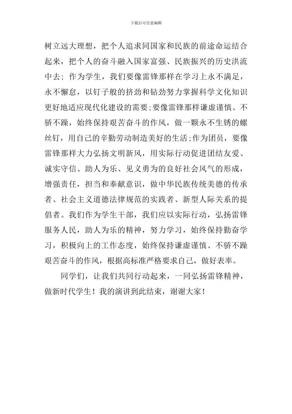 学习雷锋精神国旗下讲话稿：弘扬雷锋精神-做新时代中学生_第3页