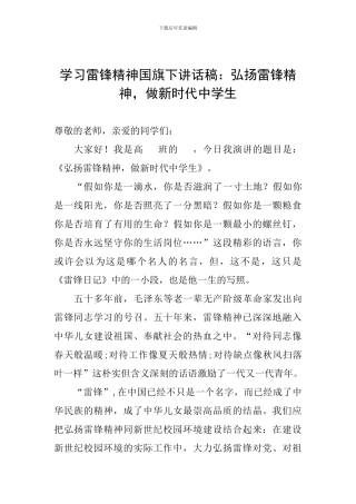 学习雷锋精神国旗下讲话稿：弘扬雷锋精神-做新时代中学生