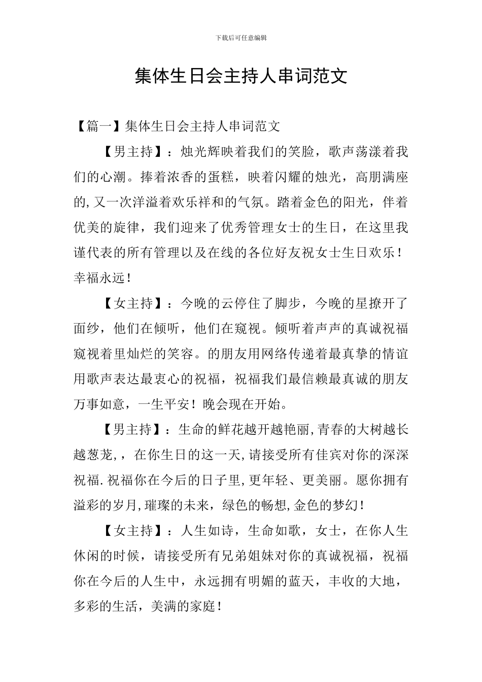 集体生日会主持人串词范文_第1页