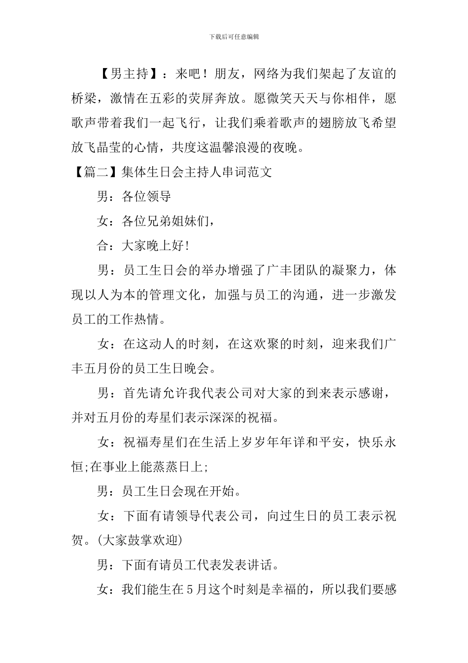 集体生日会主持人串词范文_第2页