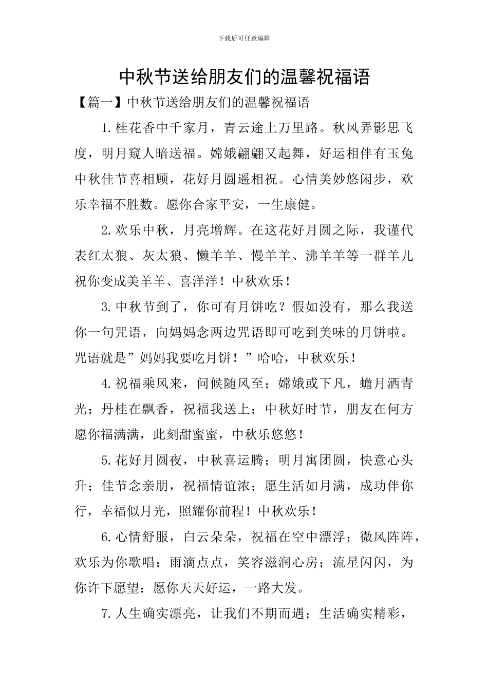 中秋节送给朋友们的温馨祝福语_第1页