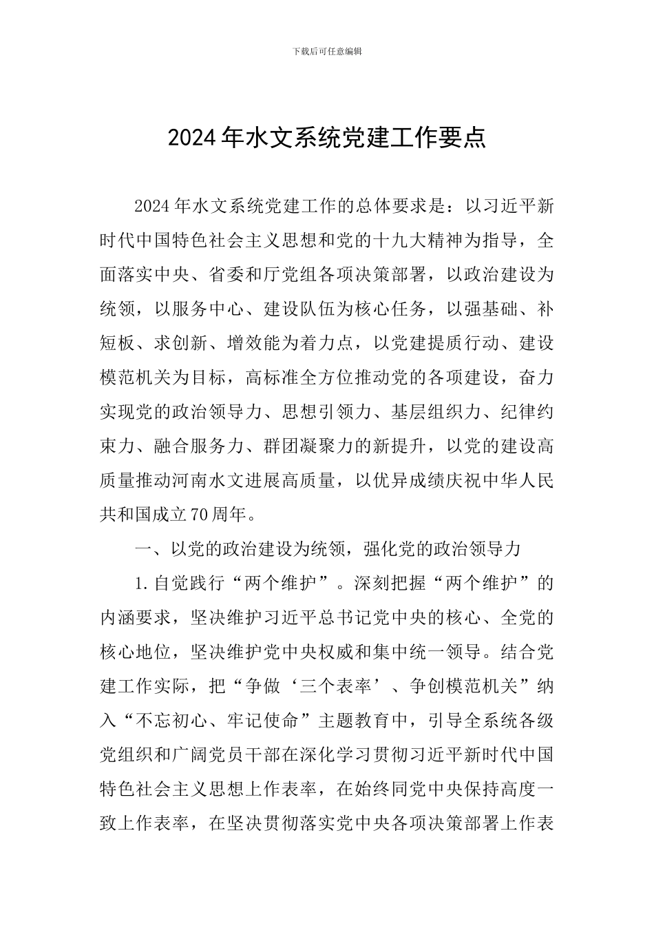2024年水文系统党建工作要点_第1页