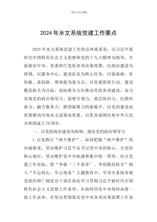 2024年水文系统党建工作要点