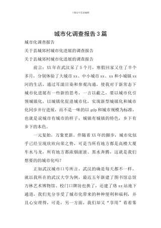 城市化调查报告3篇