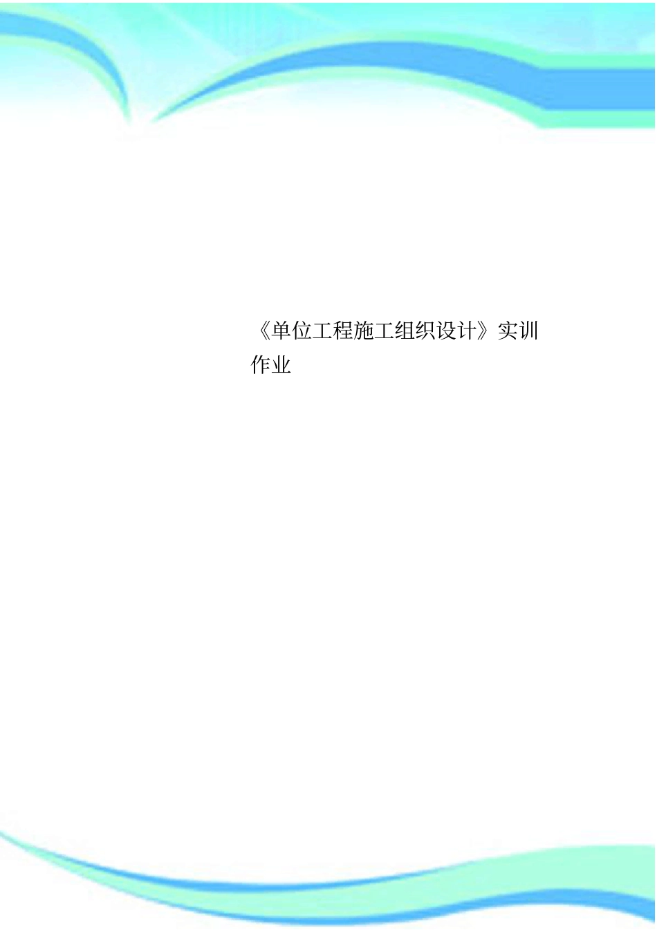 单位工程施工组织设计实训作业_第1页