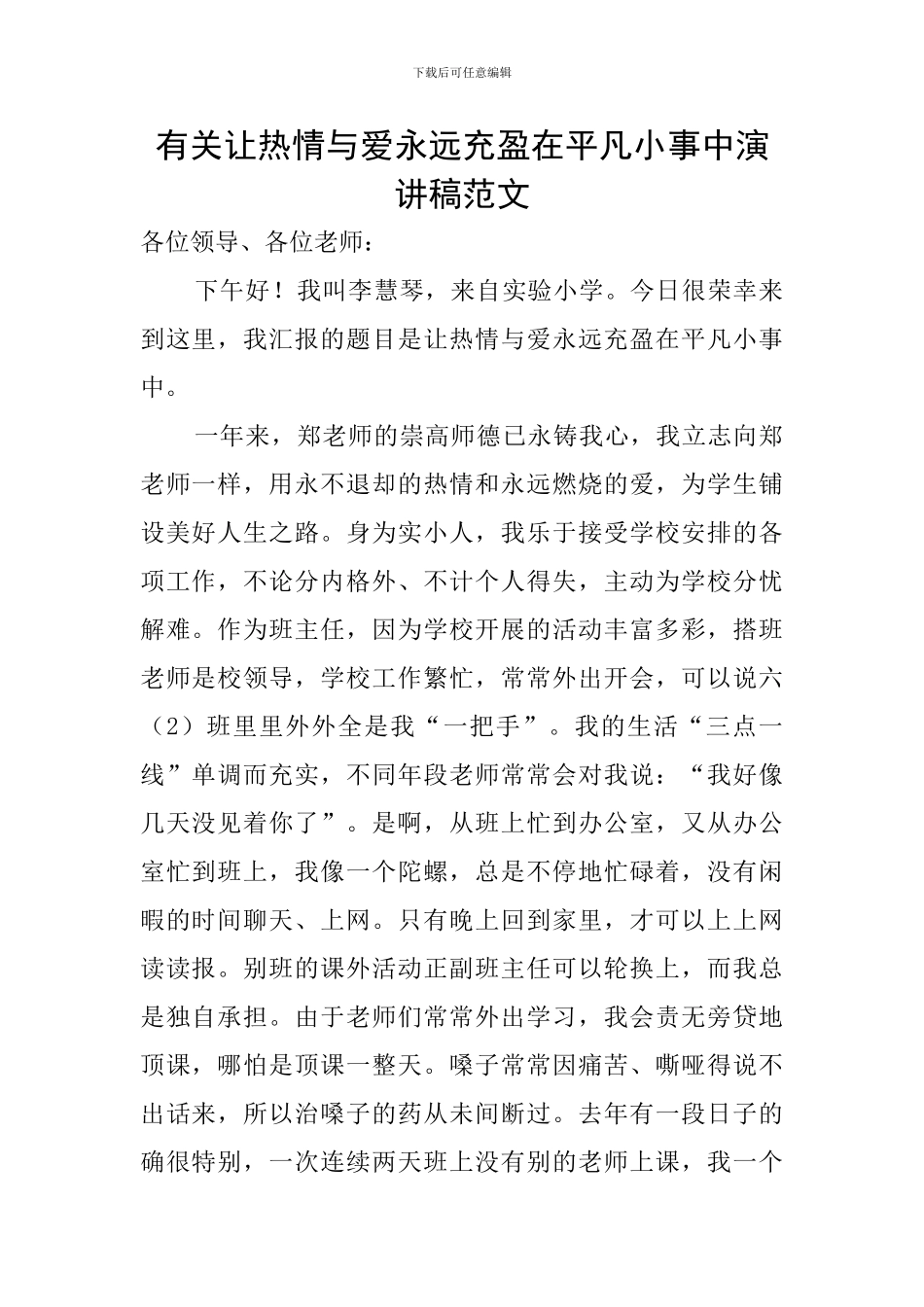 有关让热情与爱永远充盈在平凡小事中演讲稿范文_第1页