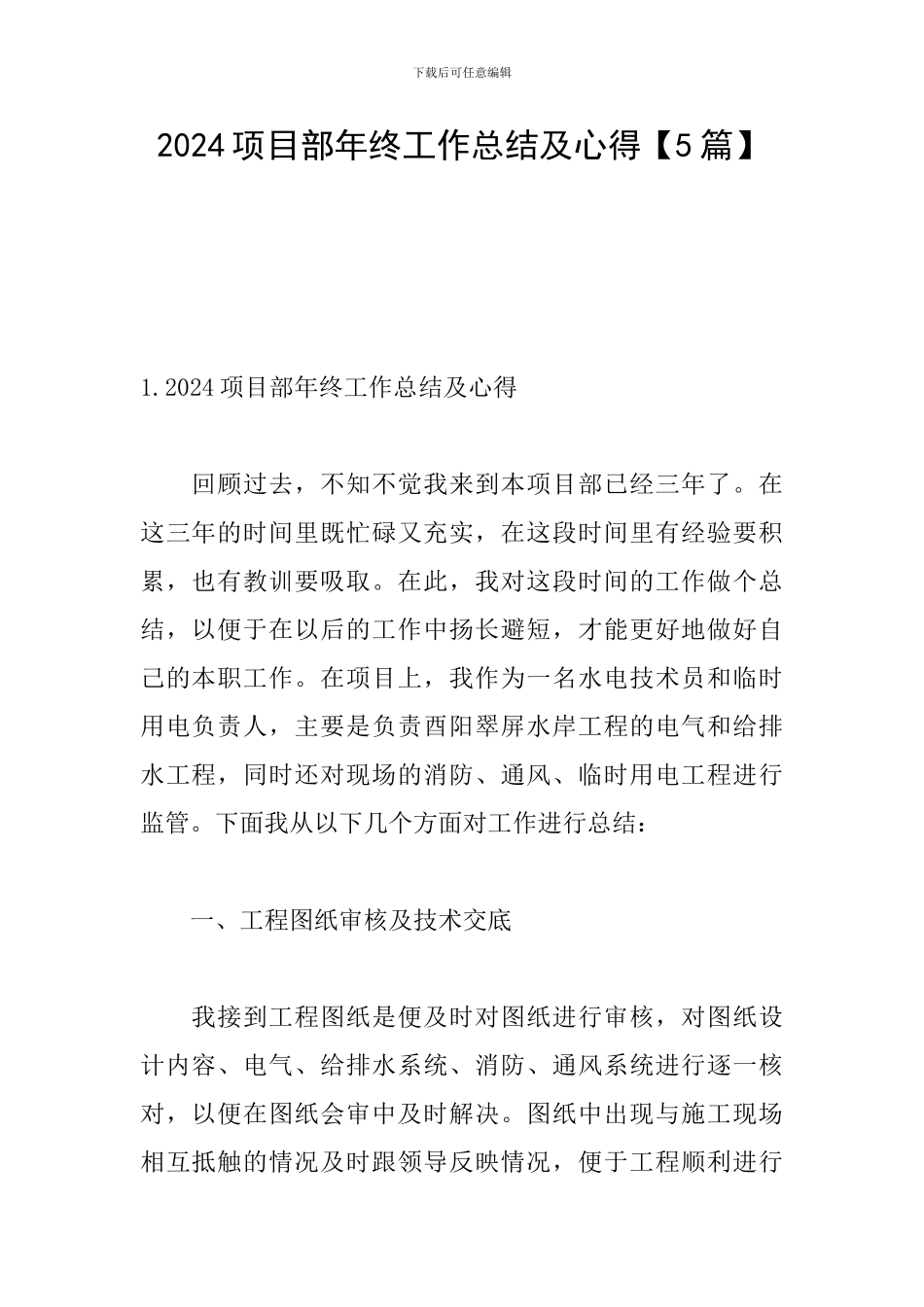 2024项目部年终工作总结及心得_第1页