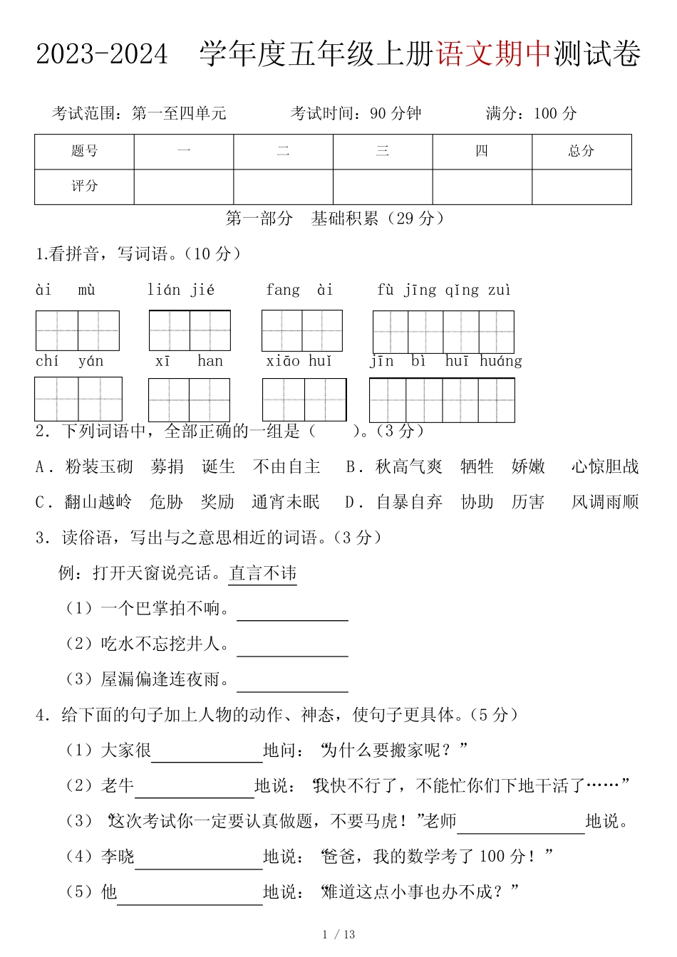 【语文期中试卷】2023-2024学年度五年级上册语文期中测试卷优质_第1页