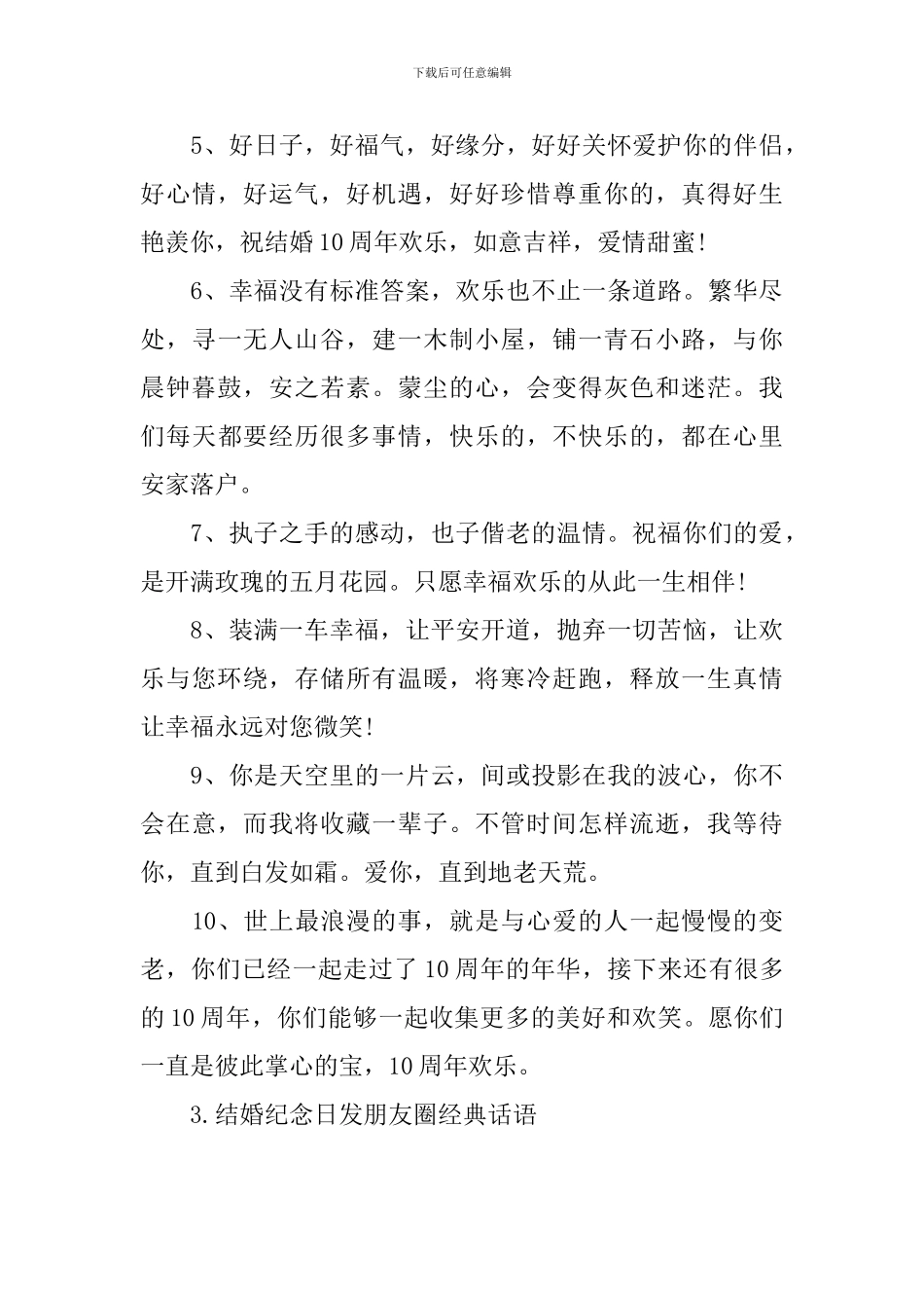 结婚纪念日发朋友圈经典话语_第3页