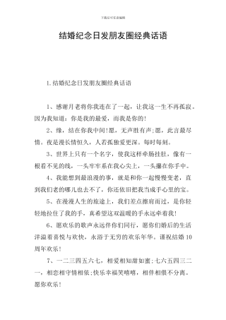 结婚纪念日发朋友圈经典话语